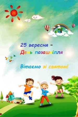 day pozashkillya3
